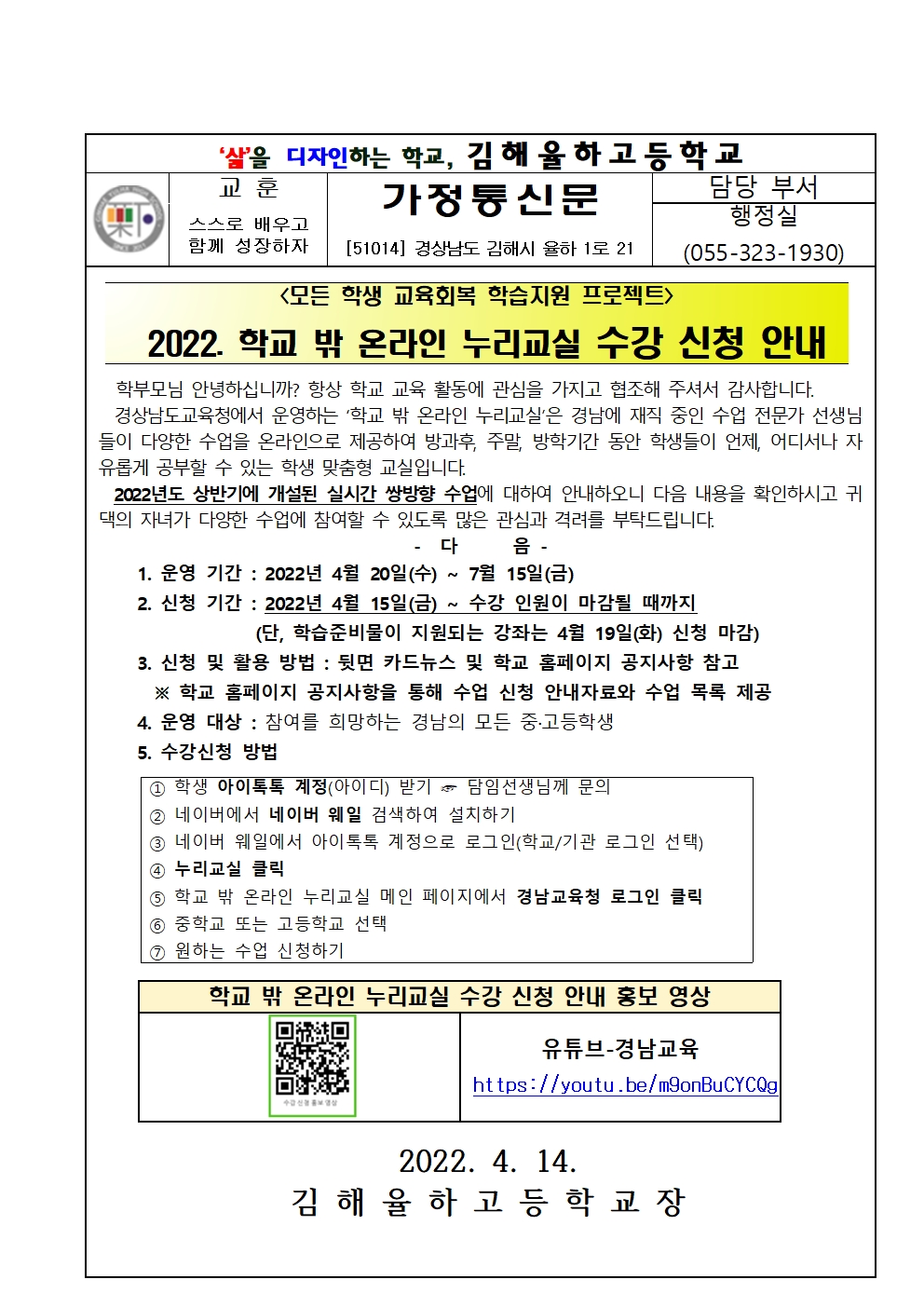 2022학년도 학교 밖 온라인 누리교실 가정통신문001.jpg