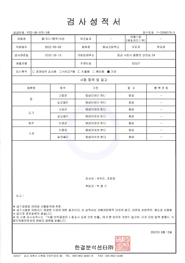 [용남고등학교-6596 (첨부) 경상남도사천교육지원청 교육지원과] 2022년 학교급식 조리용품 미생물검사 검사성적서(용남고).png