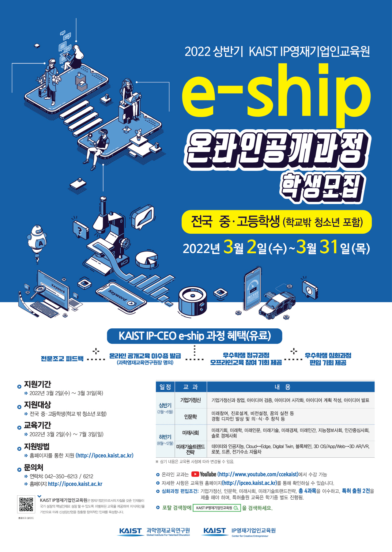 한국과학기술원(kaist) 카이스트 IP 영재기업인교육원_2022온라인공개과정_포스터_1280.jpg