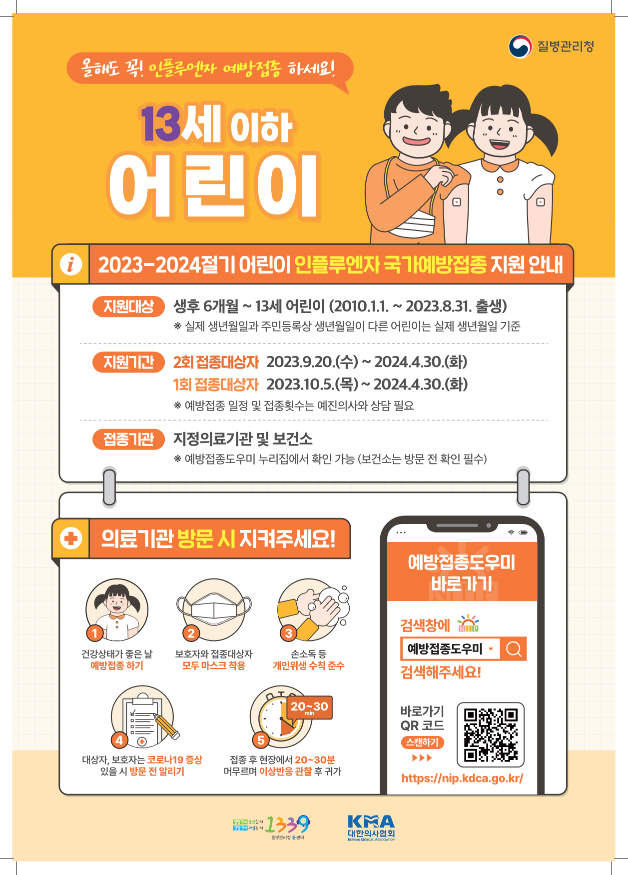 2023-2024절기 인플루엔자 국가예방접종 지원사업 포스터.png