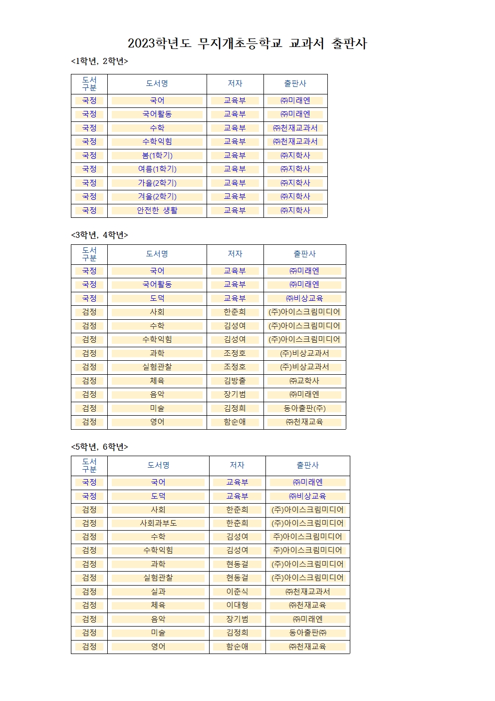 2023학년도 무지개초등학교 교과서 출판사.jpg