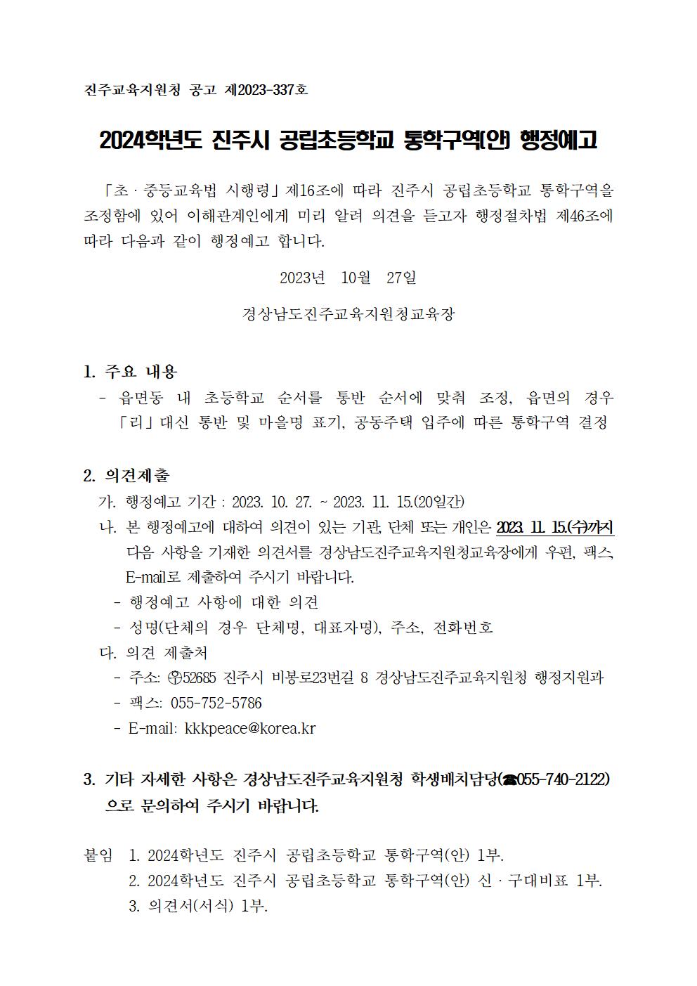 경상남도진주교육지원청 행정지원과_1. 2024학년도 진주시 공립초등학교 통학구역(안) 행정예고문001.jpg