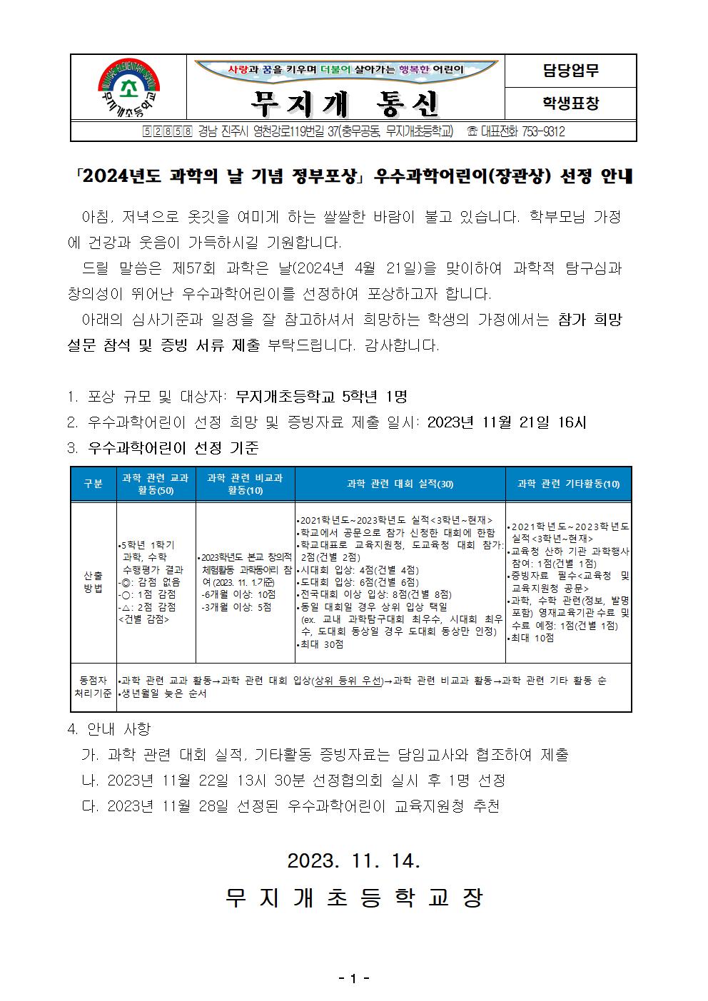 2024년도 과학의 날 기념 우수과학어린이 선정 안내 가정통신문001.jpg