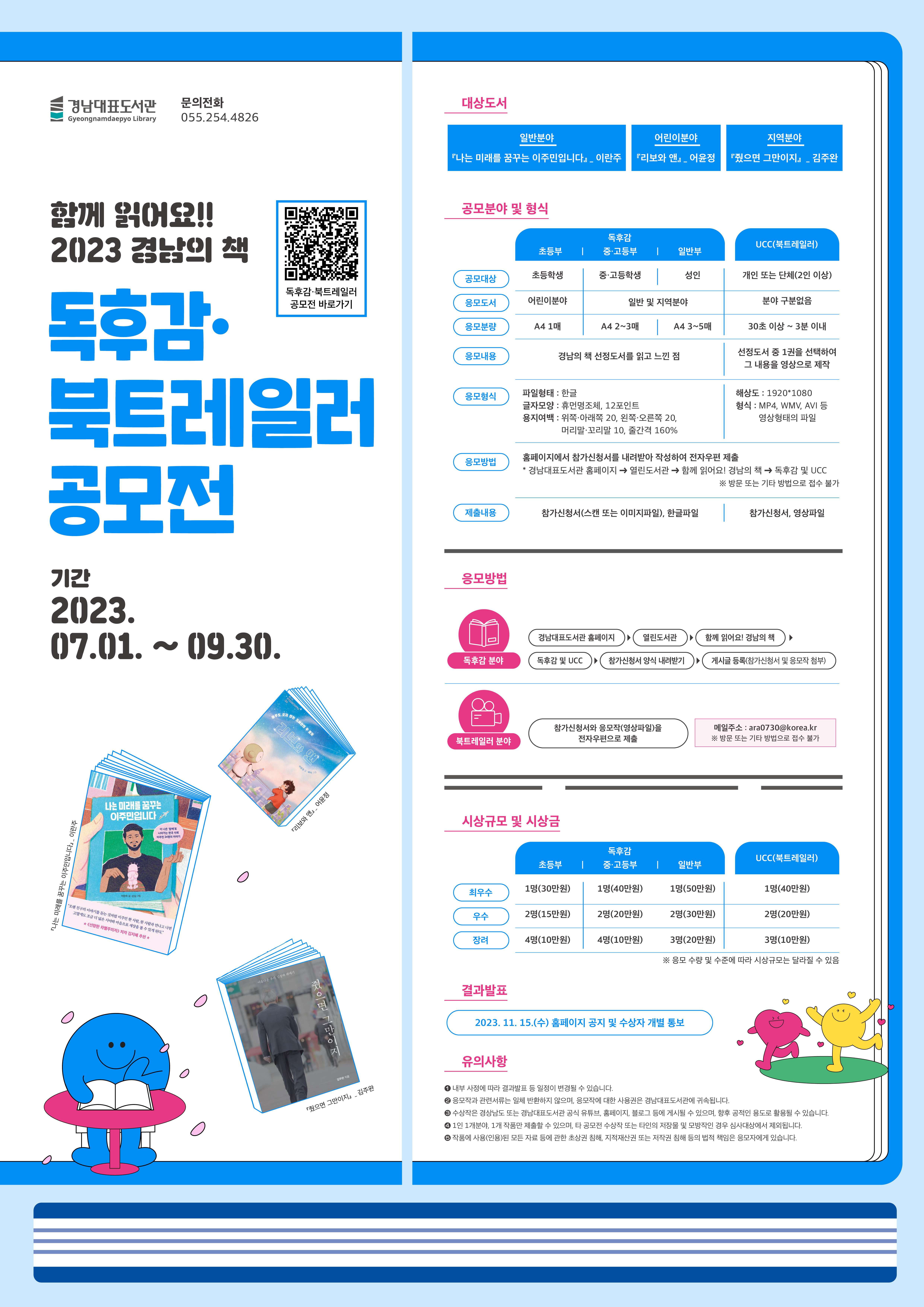 2023경남의 책 독후감 및 북트레일러공모전 포스터.jpg