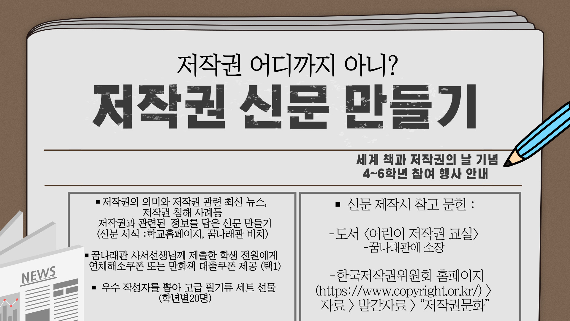 4~6학년 대상 저작권신문만들기 안내문.jpg