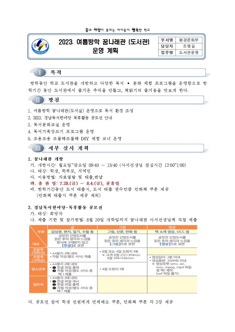 2023. 김해신명초 꿈나래 도서관 여름방학 운영 계획001.jpg