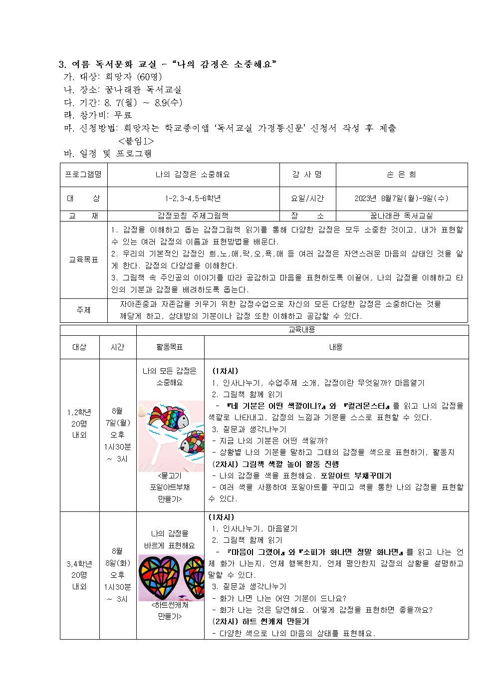 2023. 김해신명초 꿈나래 도서관 여름방학 운영 계획003.jpg