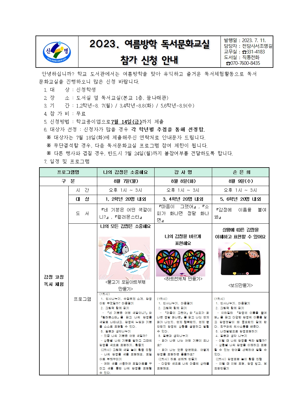 2023. 김해신명초 꿈나래 도서관 여름방학 운영 계획006.jpg