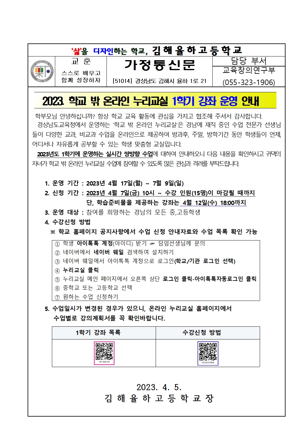 2023학년도 1학기 학교 밖 온라인 누리교실 가정통신문001.jpg