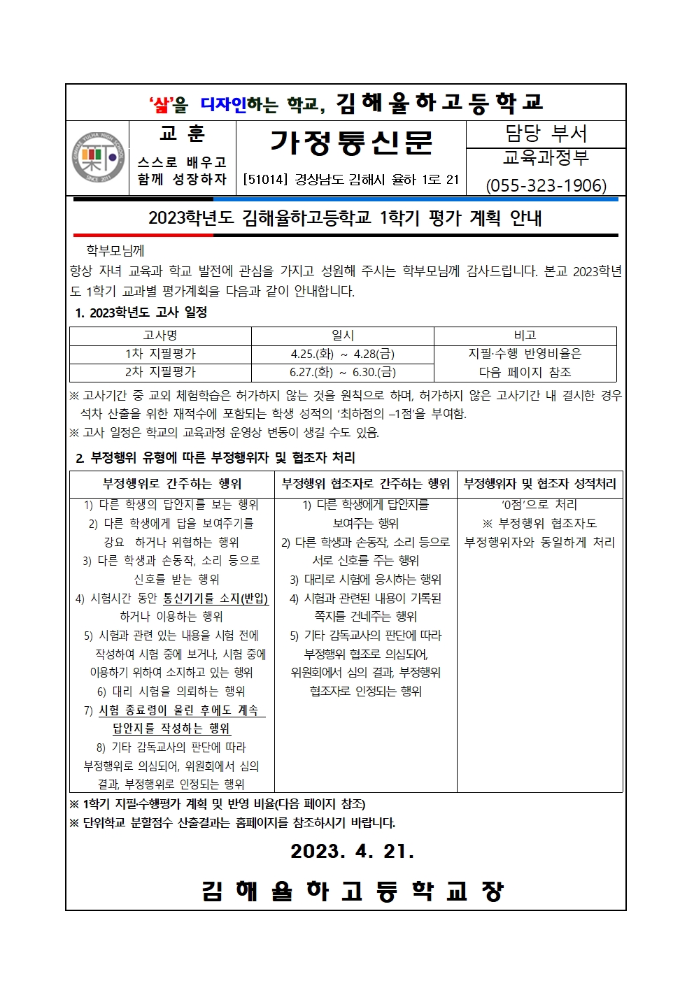 가정통신문(2023학년도 1학기 평가 계획 안내)001.jpg