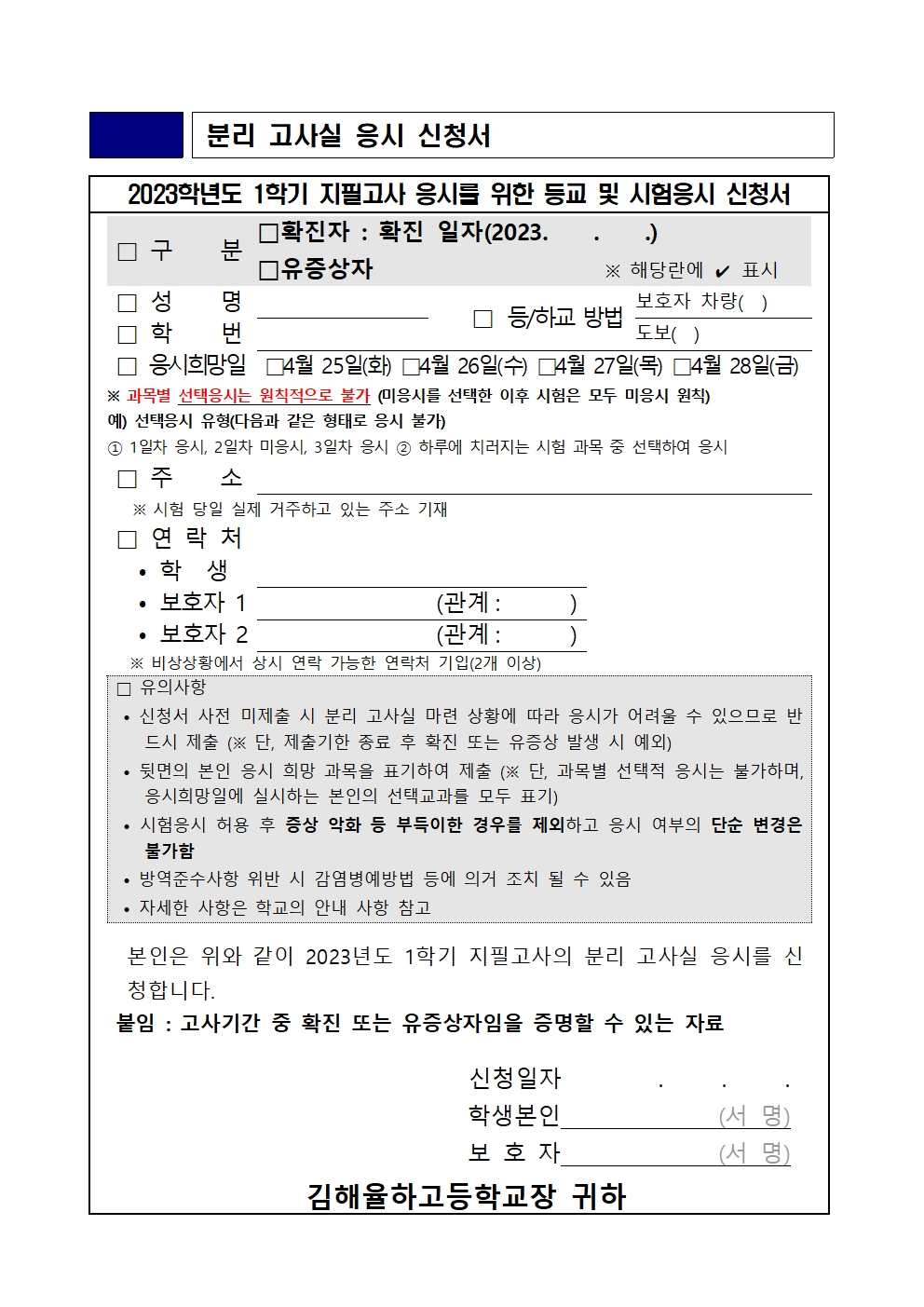코로나19  관련 2023학년도 1학기 1차 지필고사 운영  안내004.jpg
