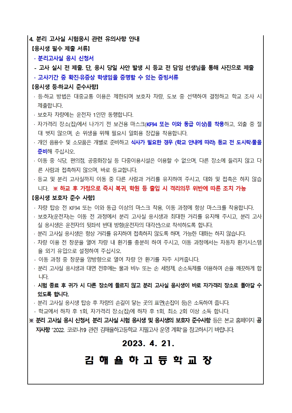 코로나19  관련 2023학년도 1학기 1차 지필고사 운영  안내002.jpg