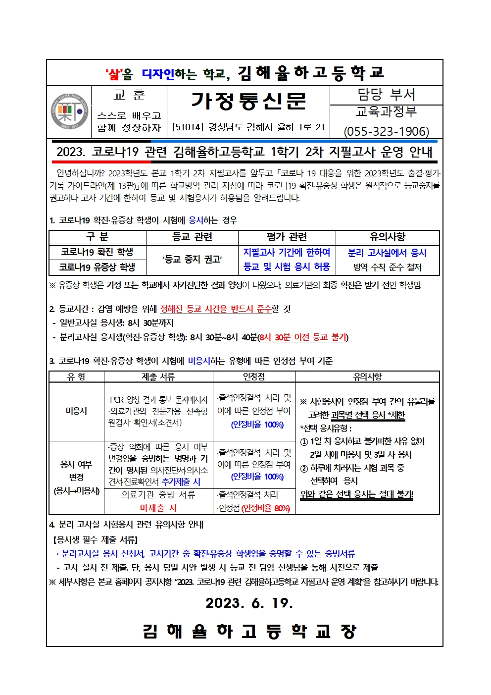 코로나19  관련 2023학년도 1학기 2차 지필고사 운영  안내001.jpg
