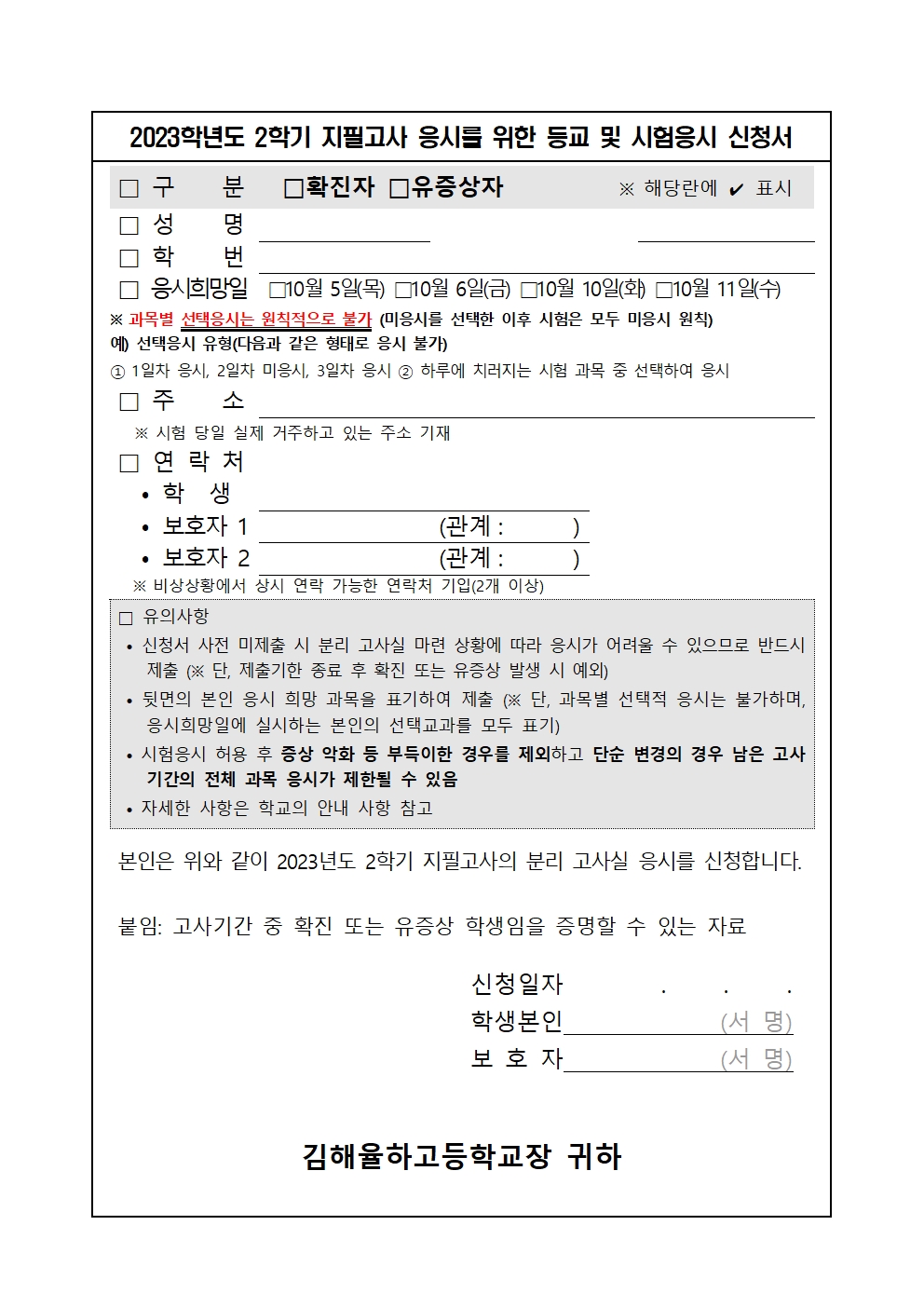 코로나19  관련 2023학년도 김해율하고등학교 2학기 1차 지필고사 운영  안내 (가정통신문)002.jpg