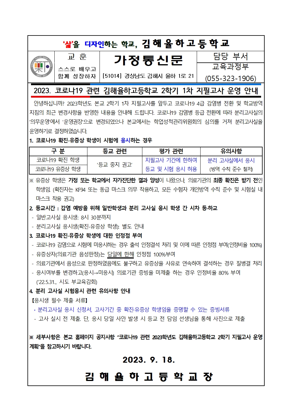 코로나19  관련 2023학년도 김해율하고등학교 2학기 1차 지필고사 운영  안내 (가정통신문)001.jpg