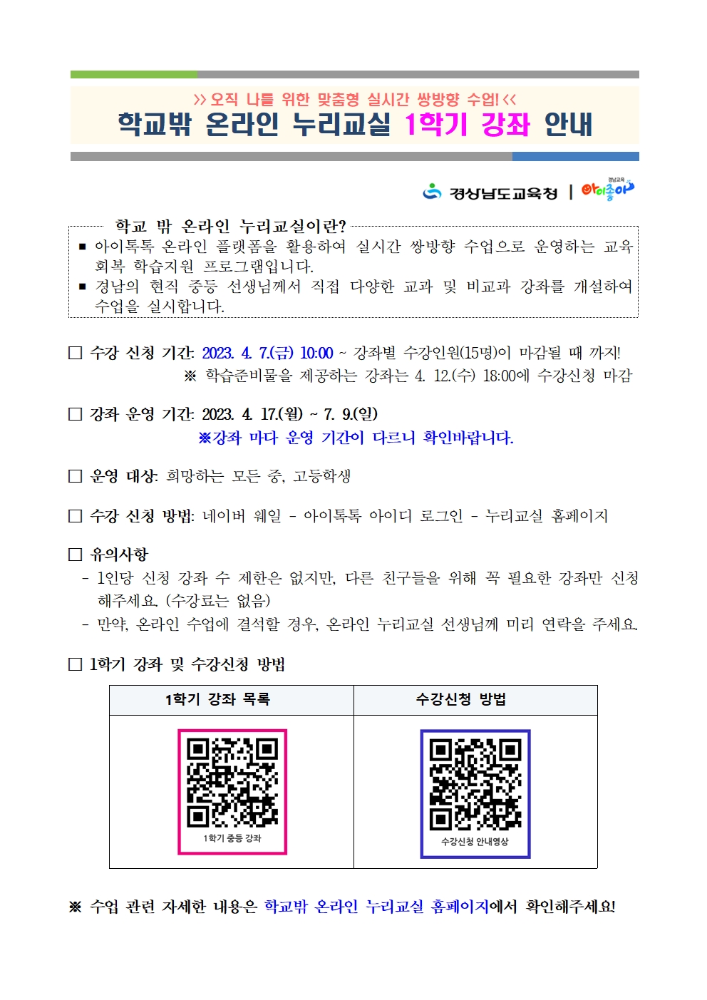 2023학년도 1학기 학교밖 온라인 누리교실 1학기 강좌 안내001.jpg