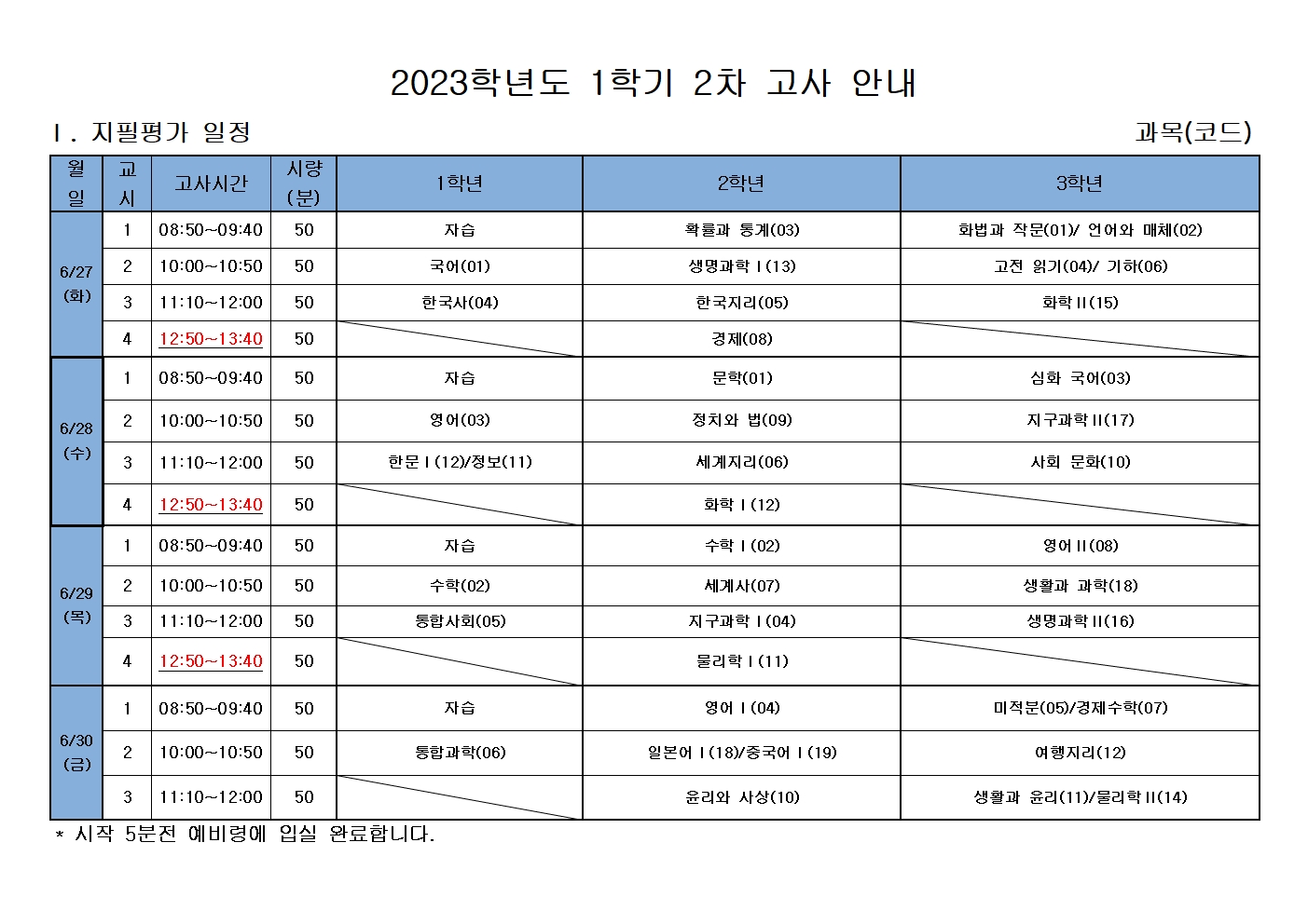 2023학년도  1학기 2차 지필평가 시간표001.jpg