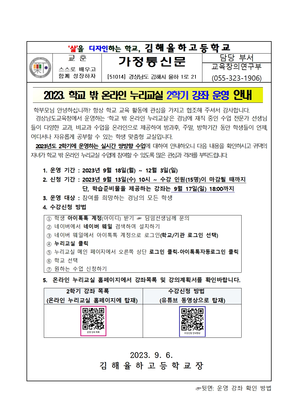 2023학년도 학교밖 온라인 누리교실 (2학기) 가정통신문001.jpg