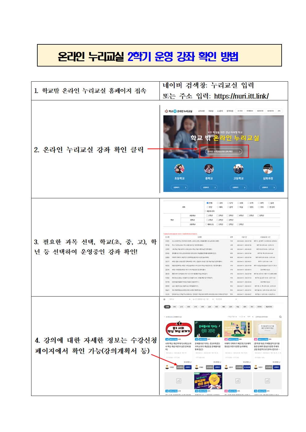 2023학년도 학교밖 온라인 누리교실 (2학기) 가정통신문002.jpg