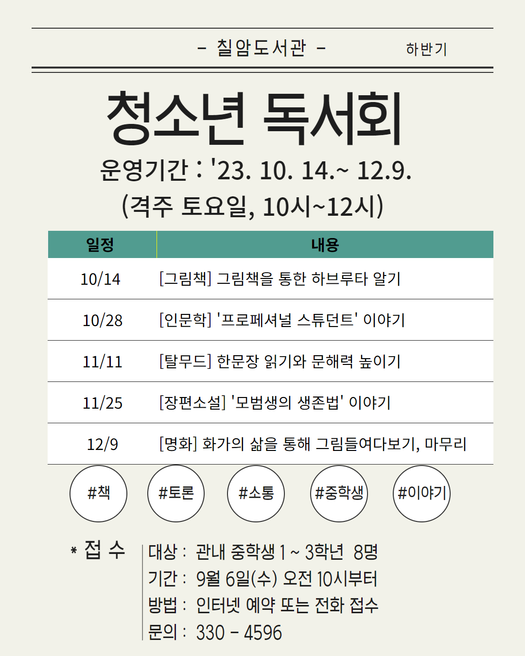 김해시 칠암도서관_청소년 독서회 홍보문.png