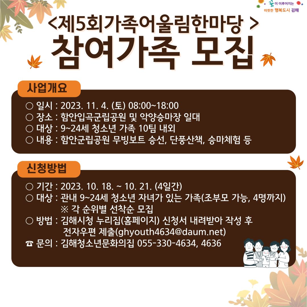 김해시 아동청소년과_제5회 가족어울림 한마당 홍보물.png
