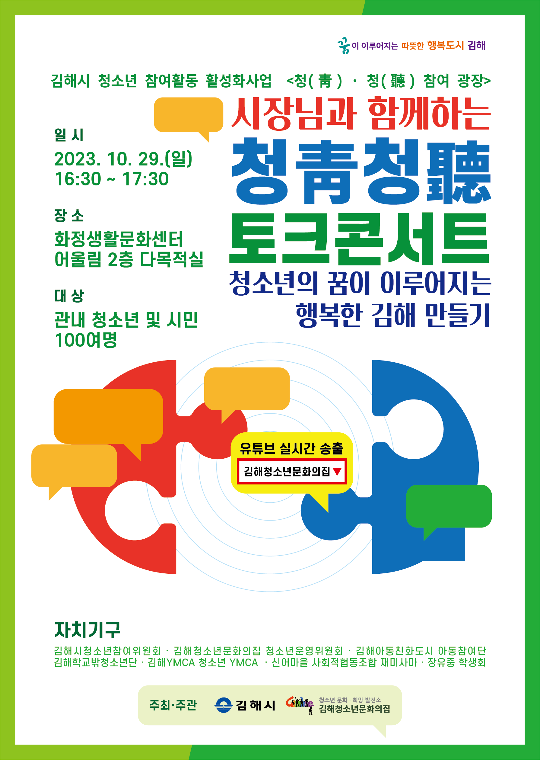 김해시 아동청소년과_김해시장님과 함께하는 청청토크콘서트.png