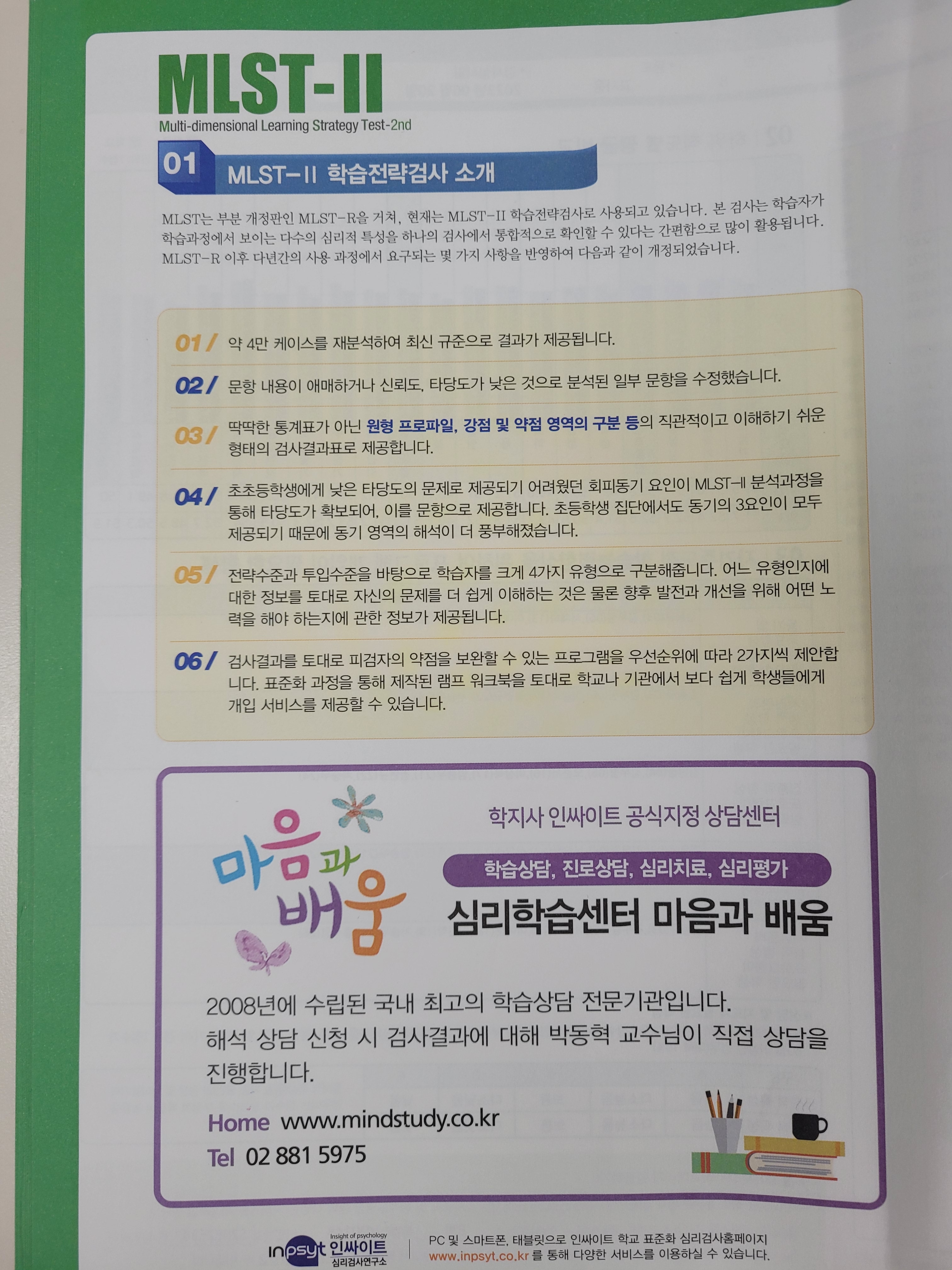 2023. 학습전략검사(MLST-2)를 활용한 자기이해