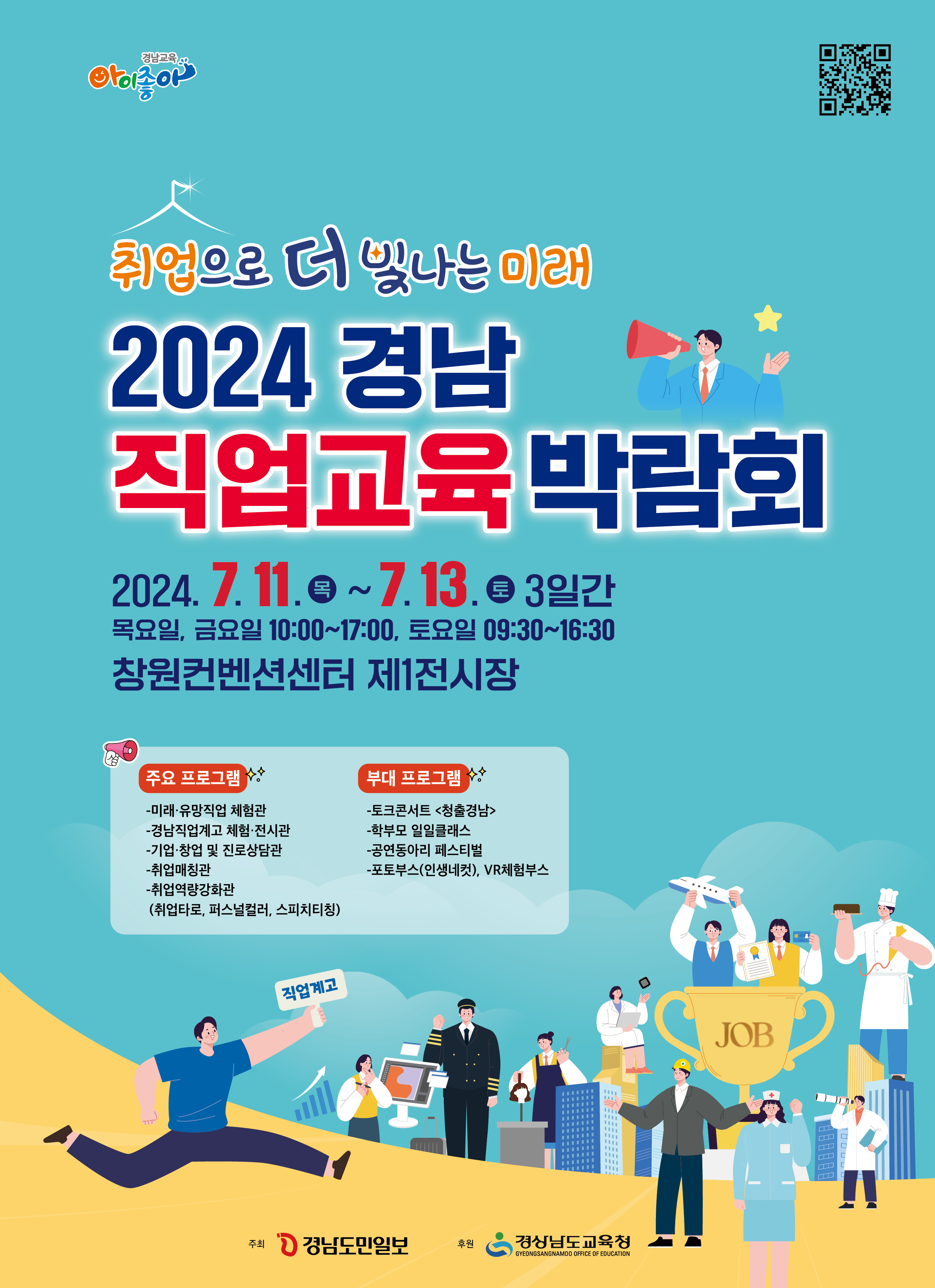 [붙임5] 2024 경남직업교육박람회 포스터.jpg