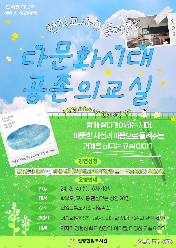김해시 진영한빛도서관_홍보문(다문화시대 공존의교실).png
