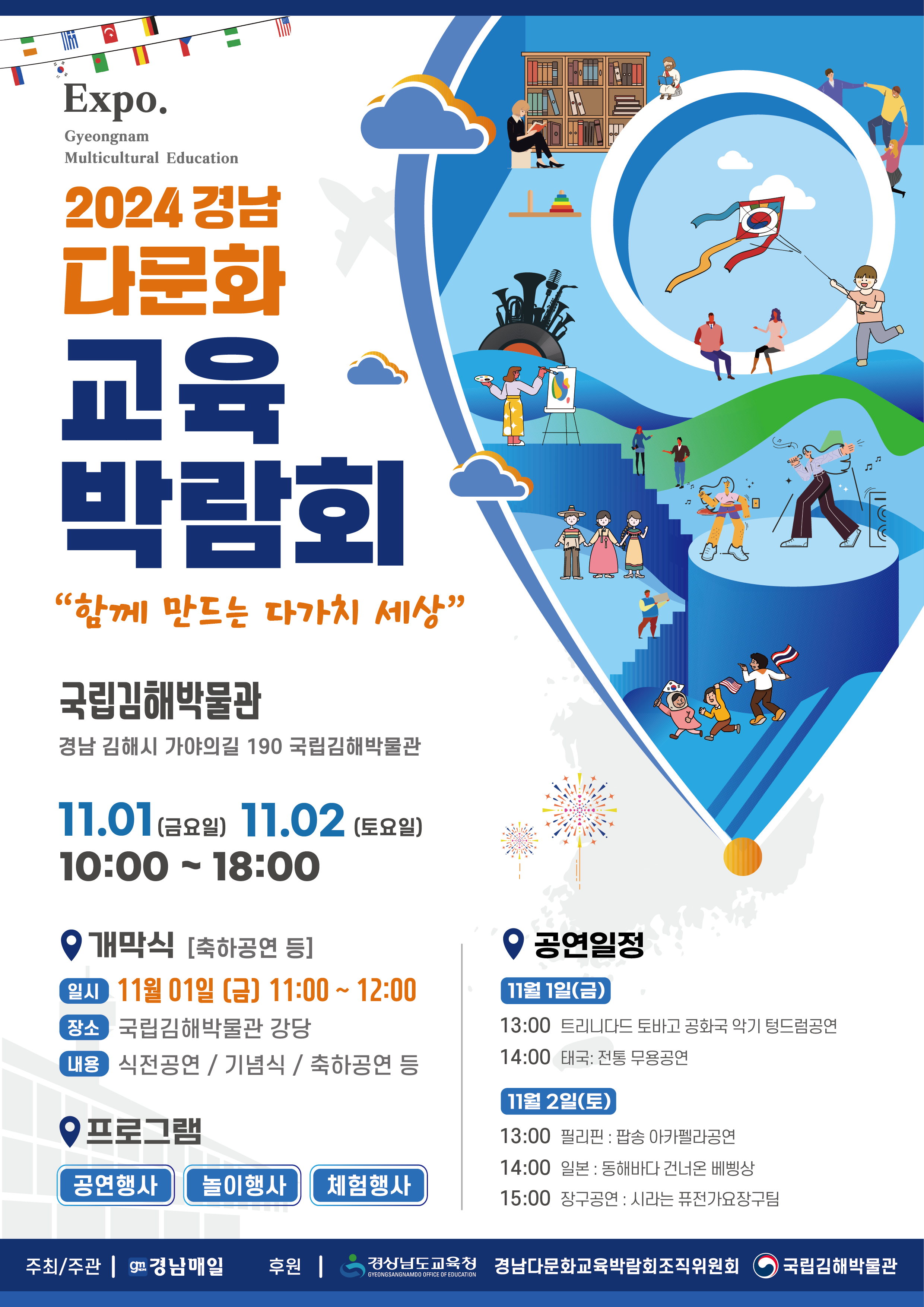 (붙임1) 2024경남다문화교육박람회 포스터.png