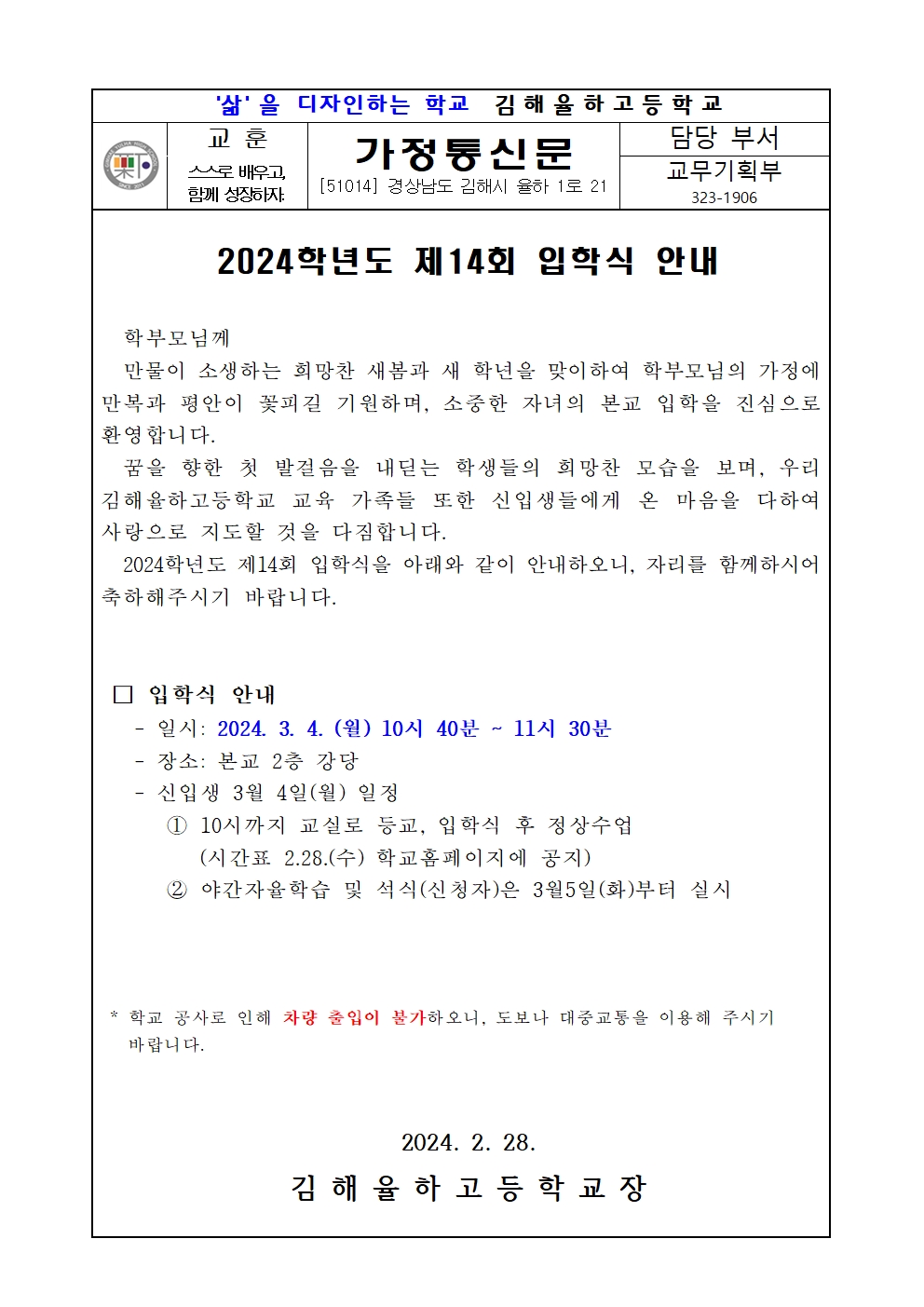 2024학년도 제14회 입학식 안내 가정통신문(홈페이지 게시용)001.jpg