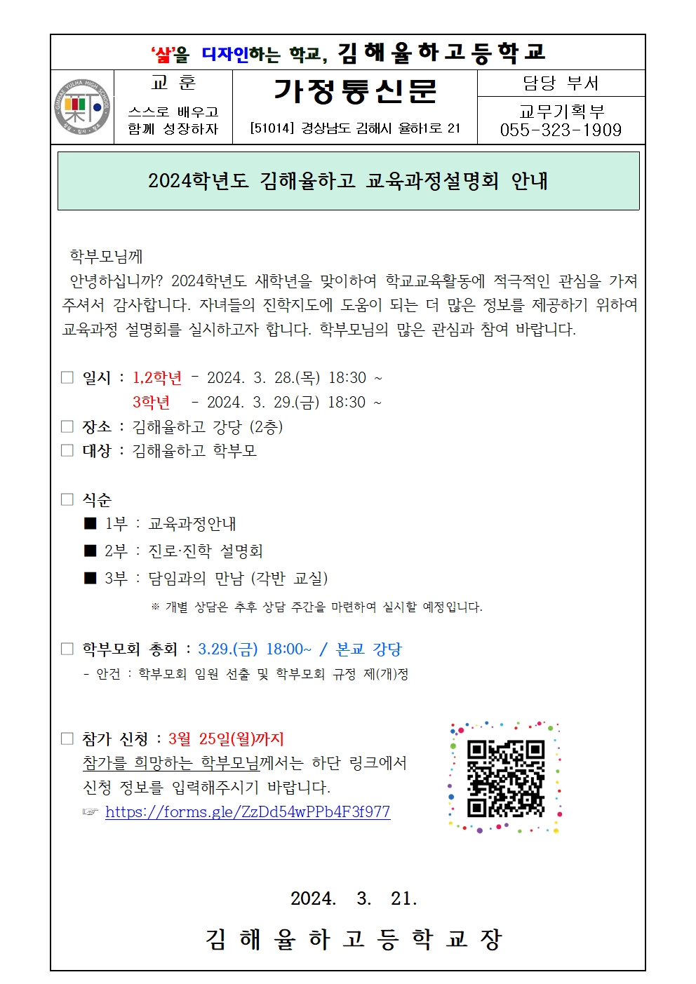 2024학년도 교육과정설명회 가정통신문001.jpg