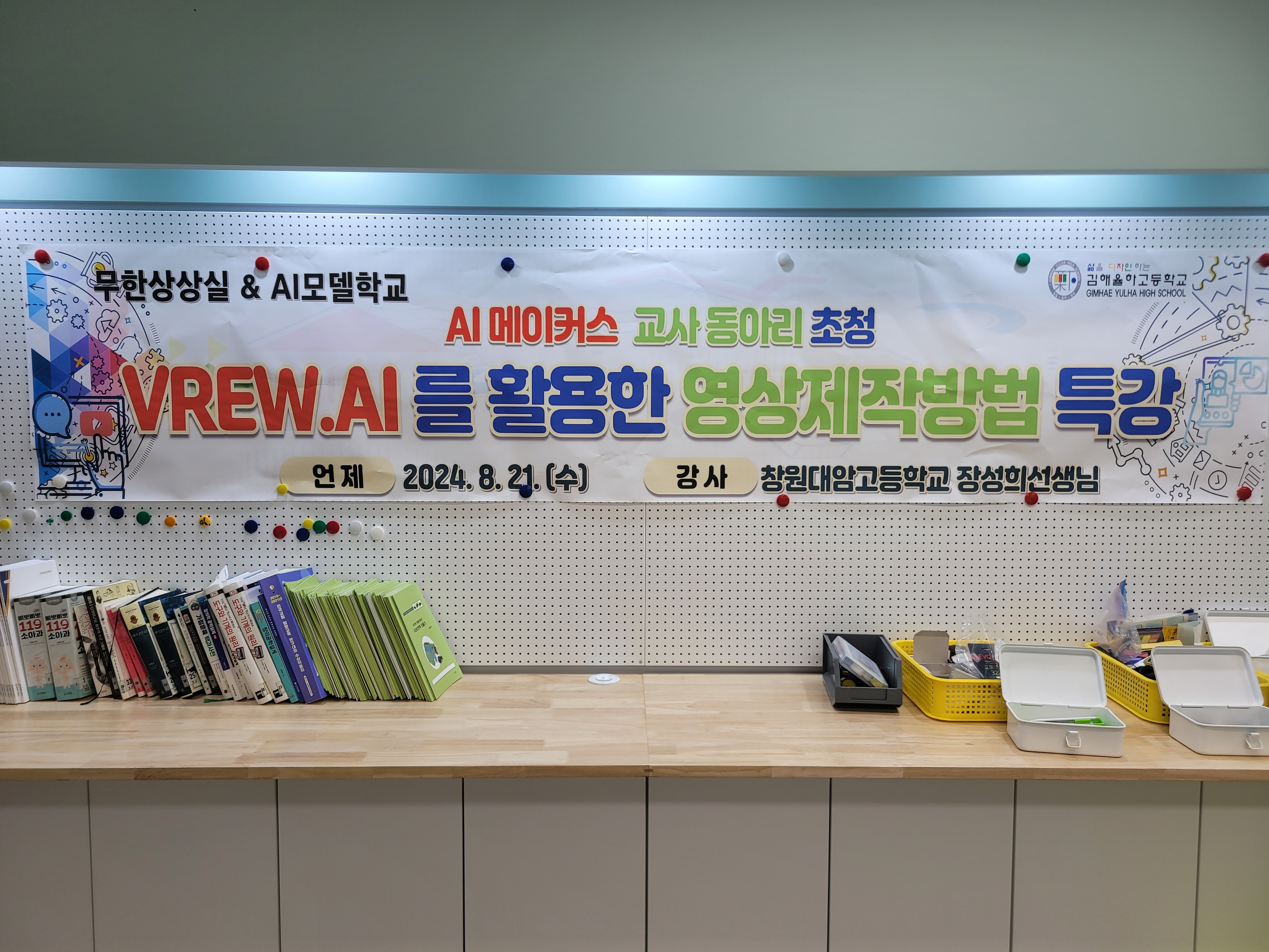 전학공 AI메이커스 교사동아리 VREW.AI 활용 연수