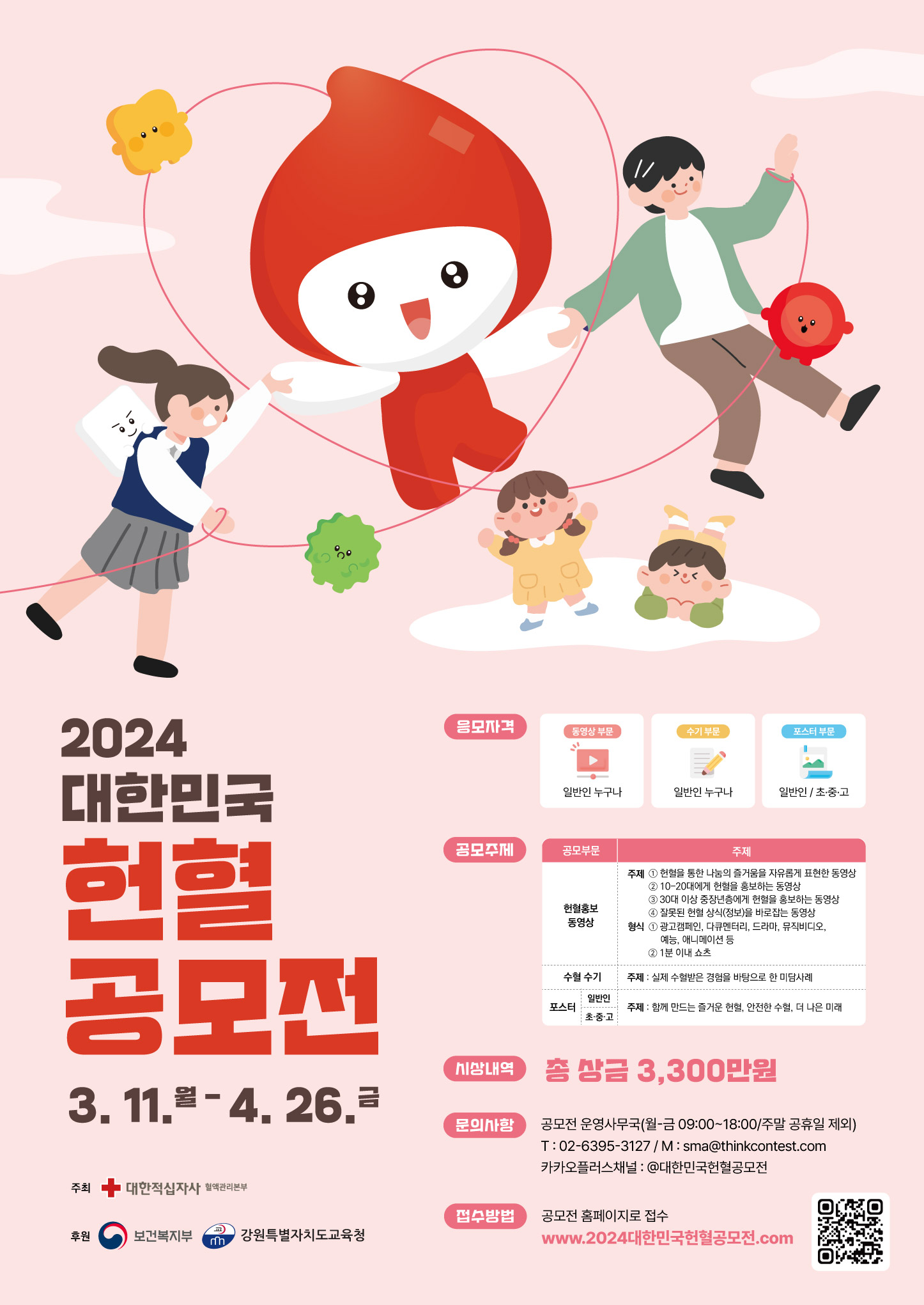 2024 대한민국 헌혈공모전 포스터.jpg