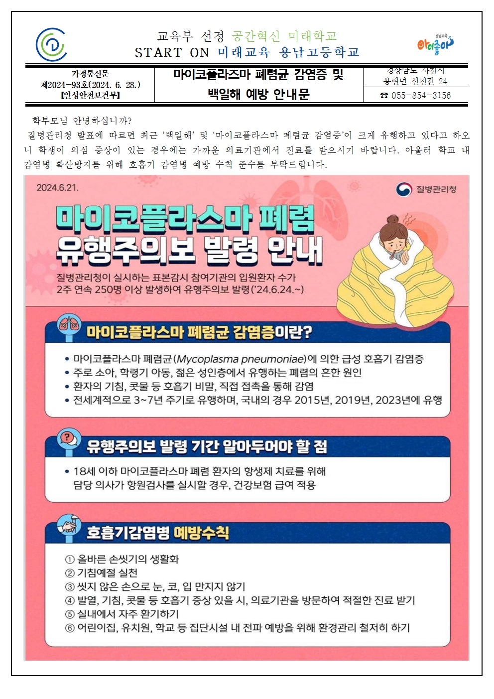마이코플라즈마 페렴균 감염증 및 백일해 예방 안내문001.jpg