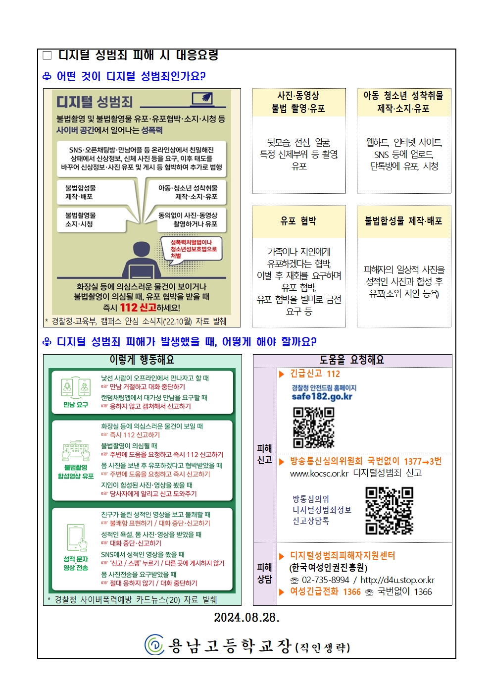 디지털 성범죄 대응 및 예방 가정통신문002.jpg