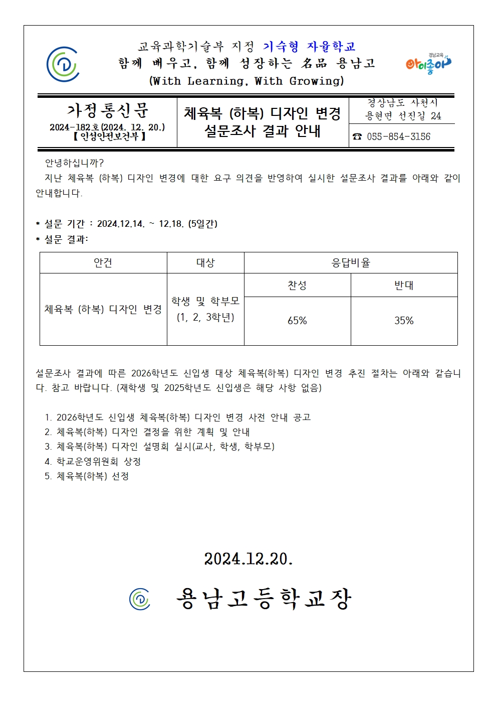 체육복 (하복) 디자인 변경 설문조사 결과 안내 가정통신문001.jpg