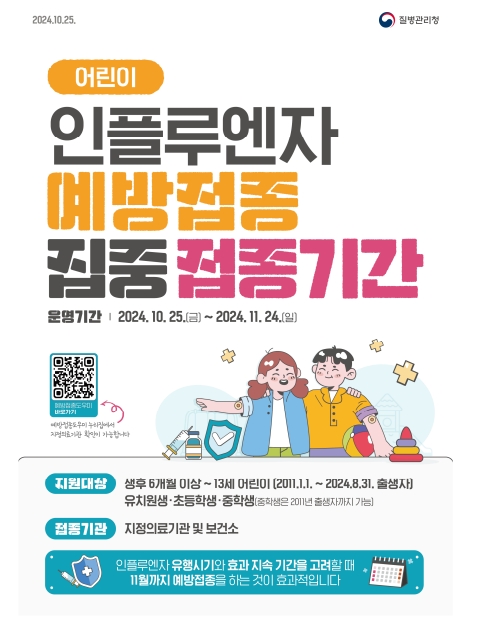 어린이 인플루엔자 집중접종기간 운영.jpg
