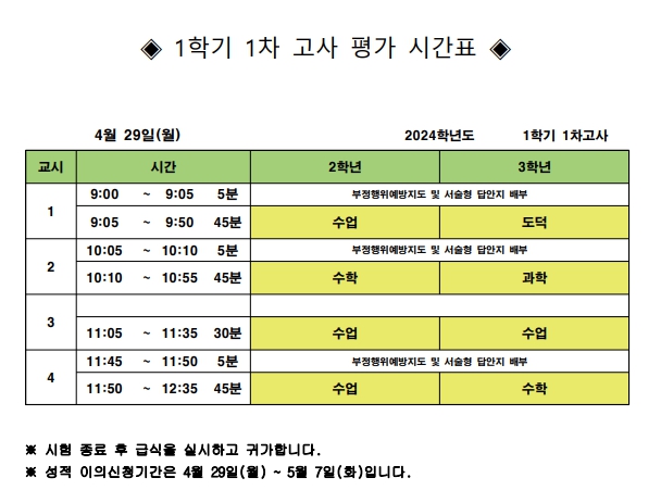 2024학년도 1학기 1차고사 평가 시간표.jpg