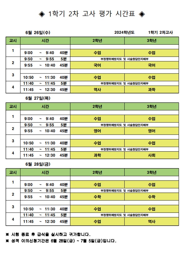 2024학년도 1학기 2차고사 시간표.jpg