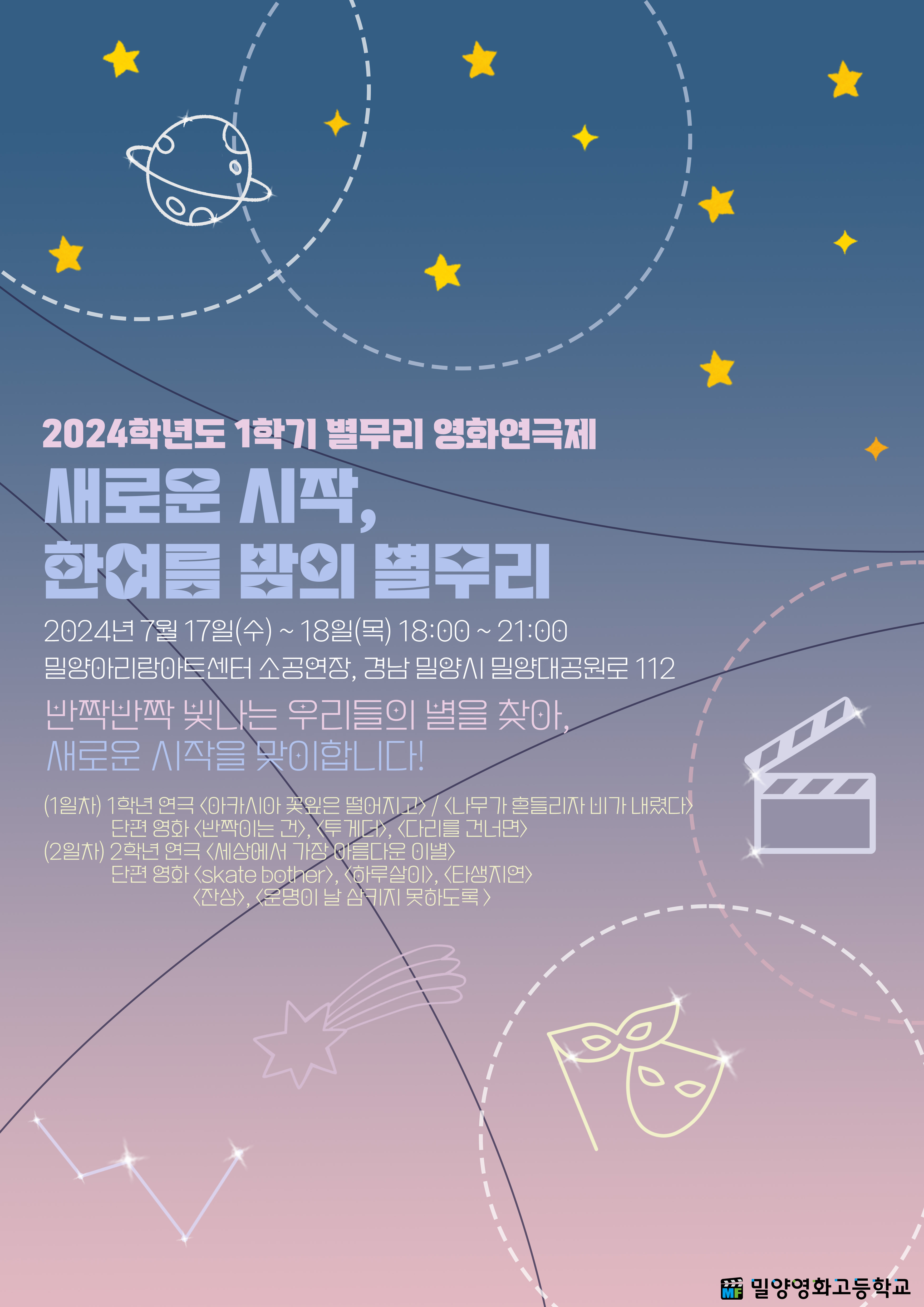 밀양영화고등학교_2024학년도 1학기 밀양영화고등학교 별무리 영화연극제 포스터.jpg
