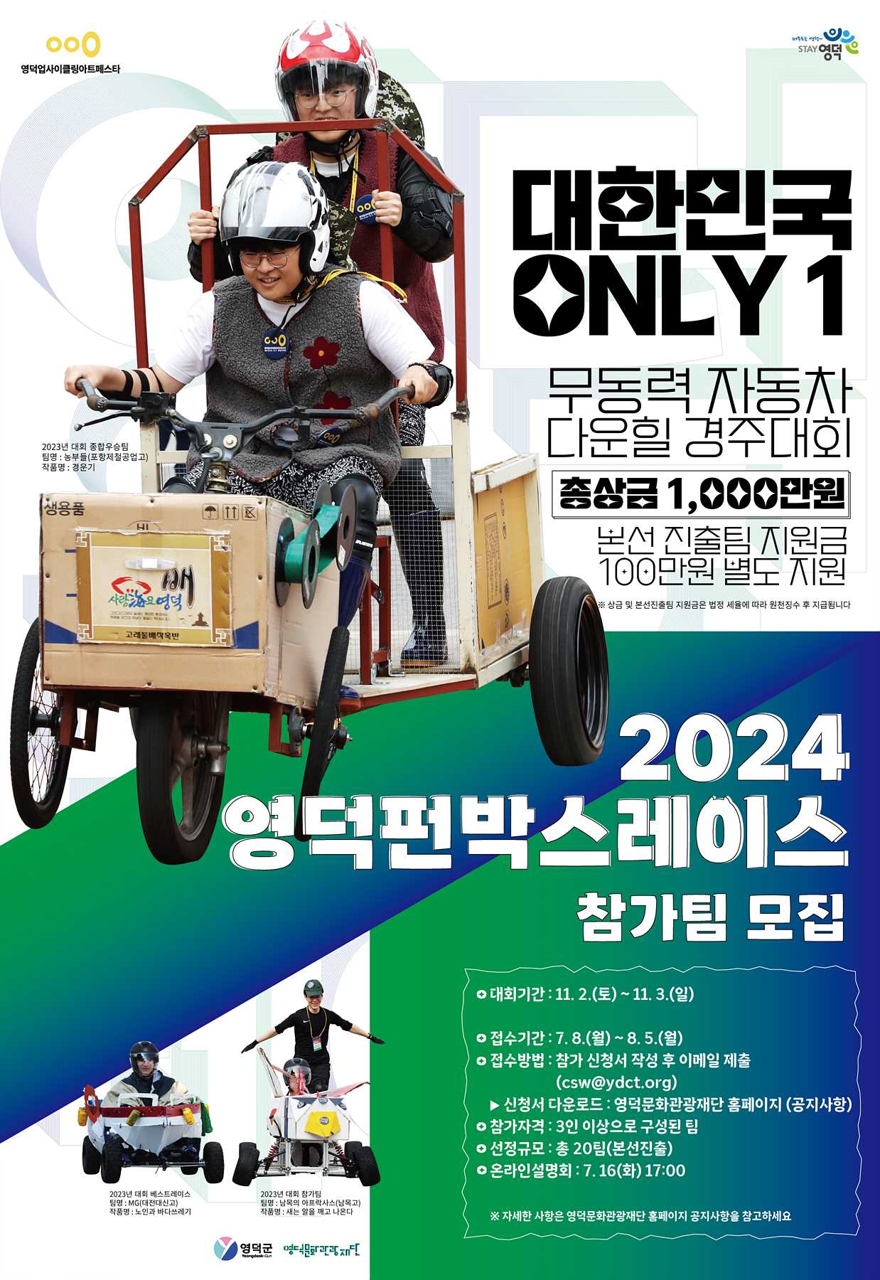 영 덕 문 화 관 광 재 단 문화예술팀_4. 2024영덕펀박스레이스 참가팀모집.jpg