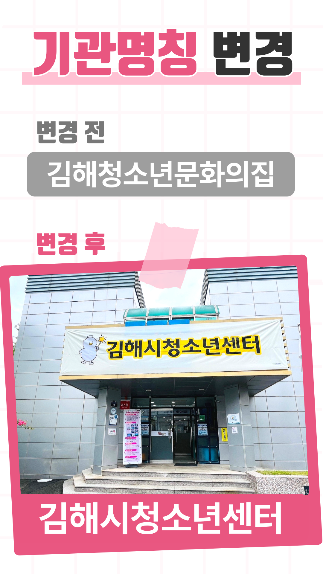 김해시 아동청소년과_2_김해시청소년센터_기관명칭변경_.png