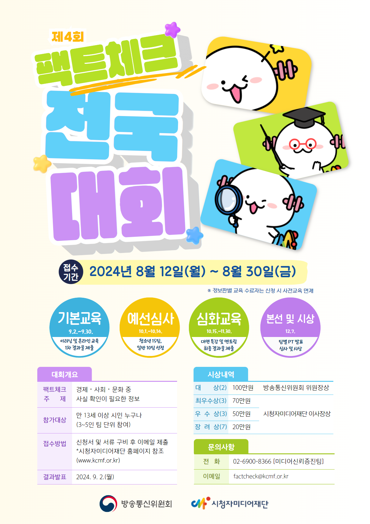 시청자미디어재단 미디어신뢰증진팀_제4회 팩트체크 전국대회 웹포스터.png