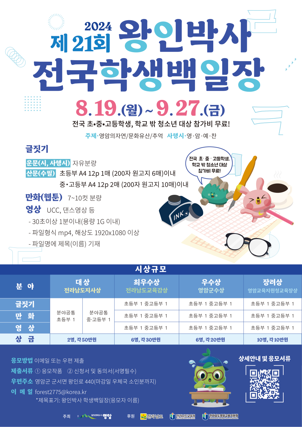 영암군 관광스포츠과_2024 왕인박사 전국학생백일장 포스터.jpg