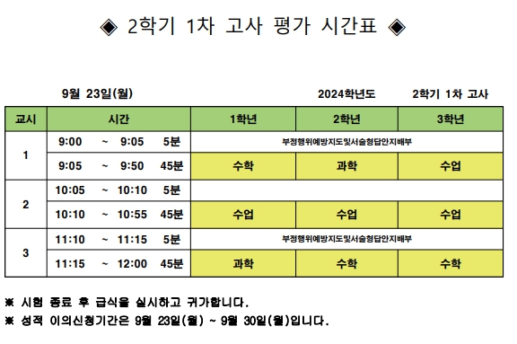 2024학년도 2학기 1차고사 평가 시간표.jpg