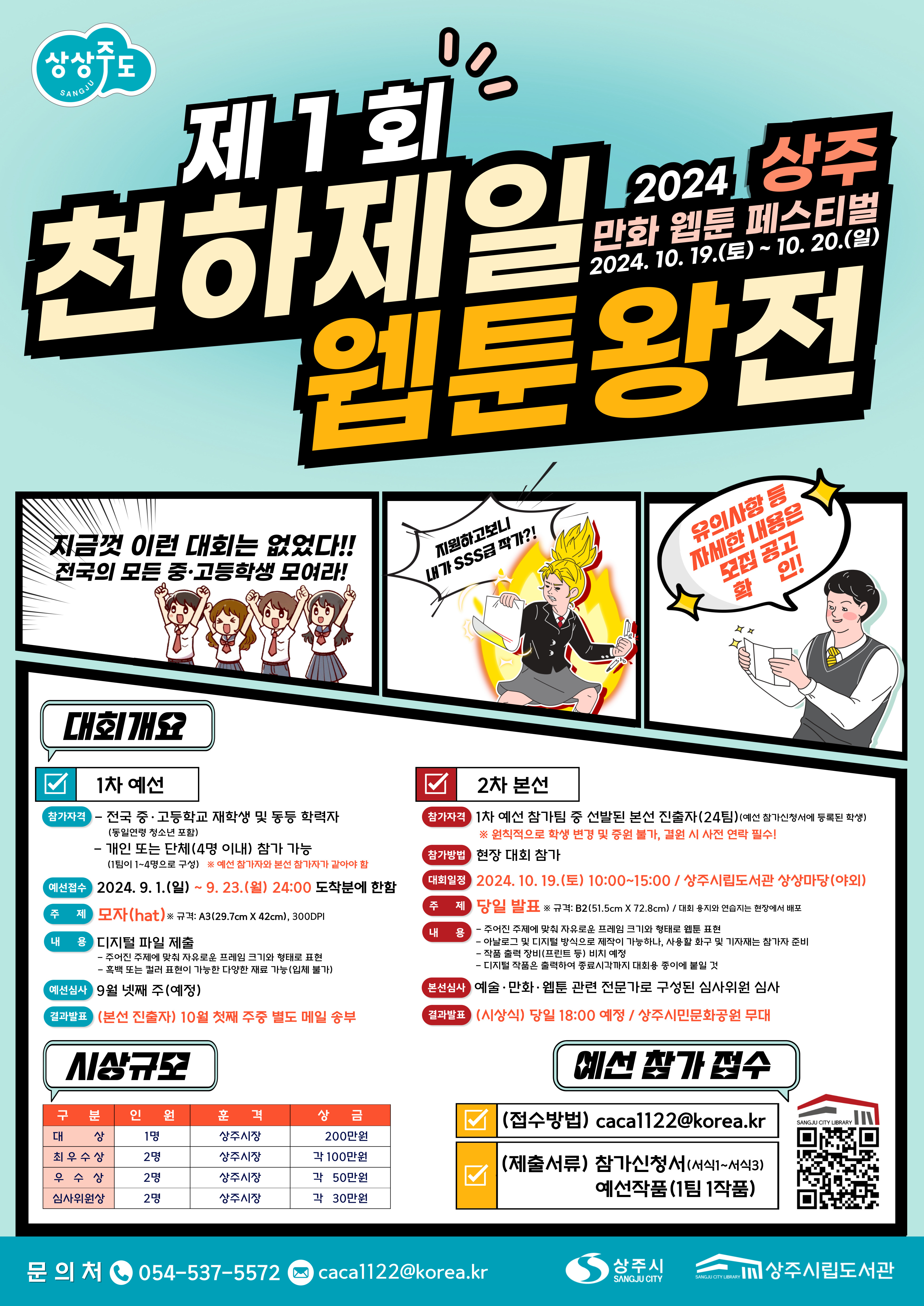 상주시평생학습원 평생학습원_홍보 포스터(제1회 상주 만화웹툰 페스티벌_천하제일 웹툰왕전).jpg