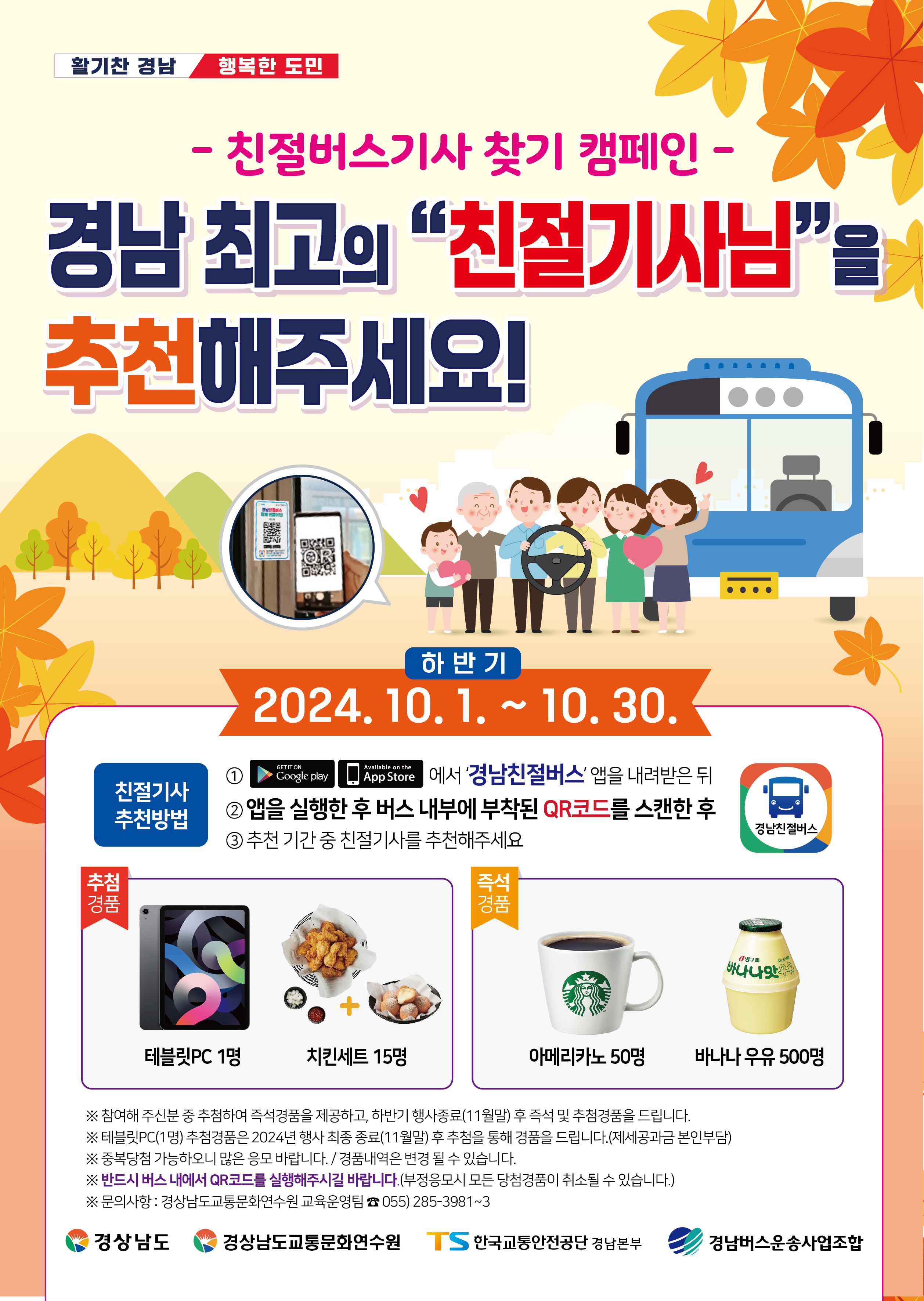 하반기 도내 노선버스 친절버스기사 찾기 캠페인 포스터.jpg