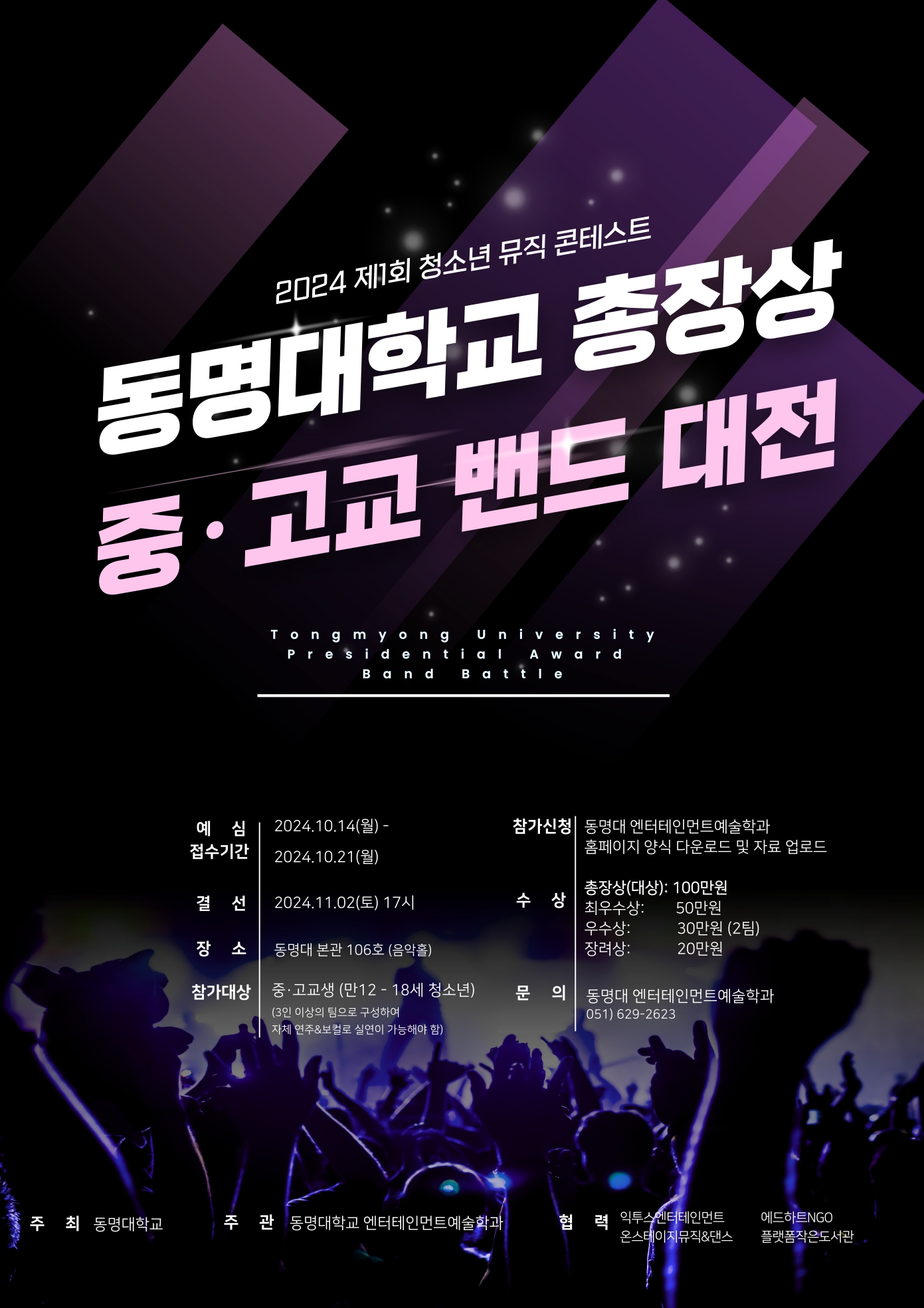 1. 제1회 동명대 총장상 중고교 밴드 대전 포스터.jpg