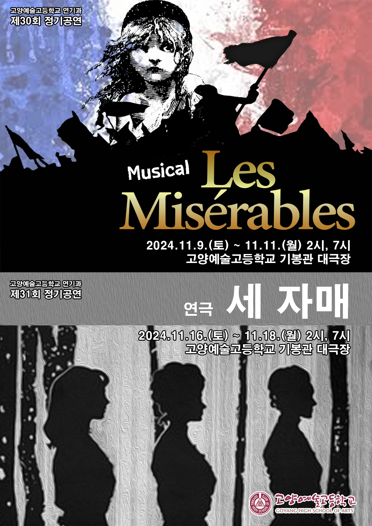 고양예술고등학교_고양예술고등학교 연기과 정기공연 홍보 포스터(뮤지컬, 연극).png
